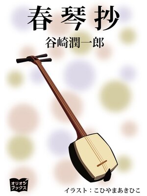 cover image of 春琴抄